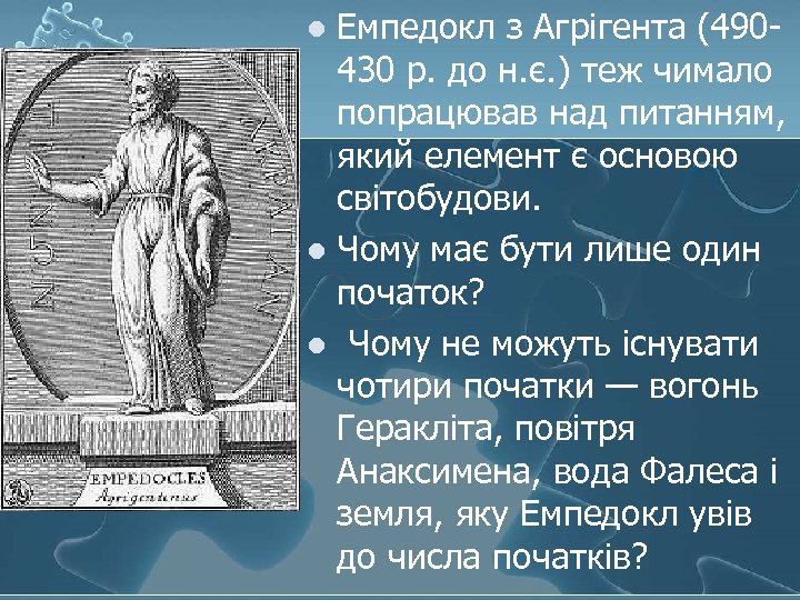 Емпедокл з Агрігента (490430 р. до н. є. ) теж чимало попрацював над питанням,