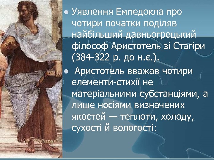 Уявлення Емпедокла про чотири початки поділяв найбільший давньогрецький філософ Аристотель зі Стагіри (384 -322