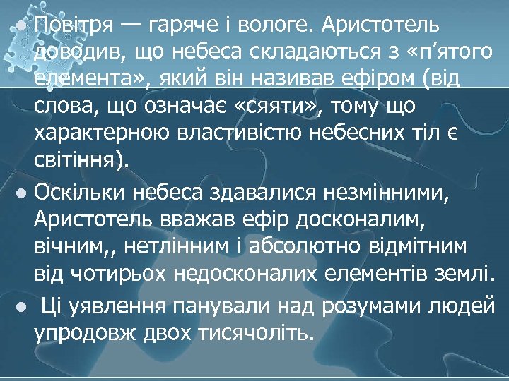 Повітря — гаряче і вологе. Аристотель доводив, що небеса складаються з «п’ятого елемента» ,