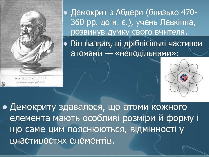 l l l Демокрит з Абдери (близько 470360 рр. до н. є. ), учень