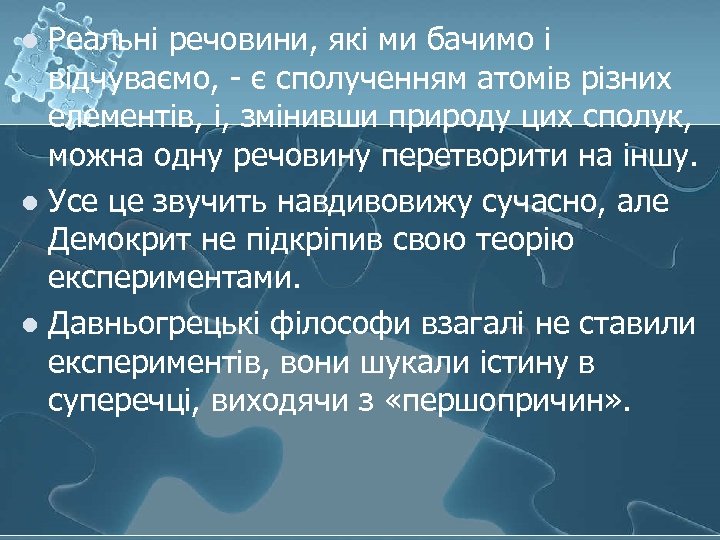 Реальні речовини, які ми бачимо і відчуваємо, - є сполученням атомів різних елементів, і,