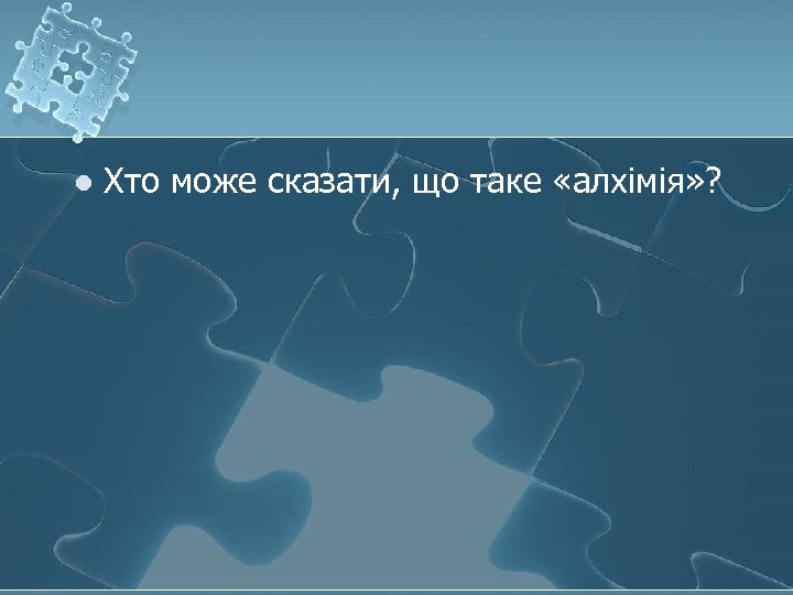 l Хто може сказати, що таке «алхімія» ? 