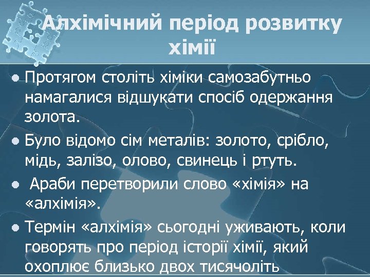 Алхімічний період розвитку хімії Протягом століть хіміки самозабутньо намагалися відшукати спосіб одержання золота. l