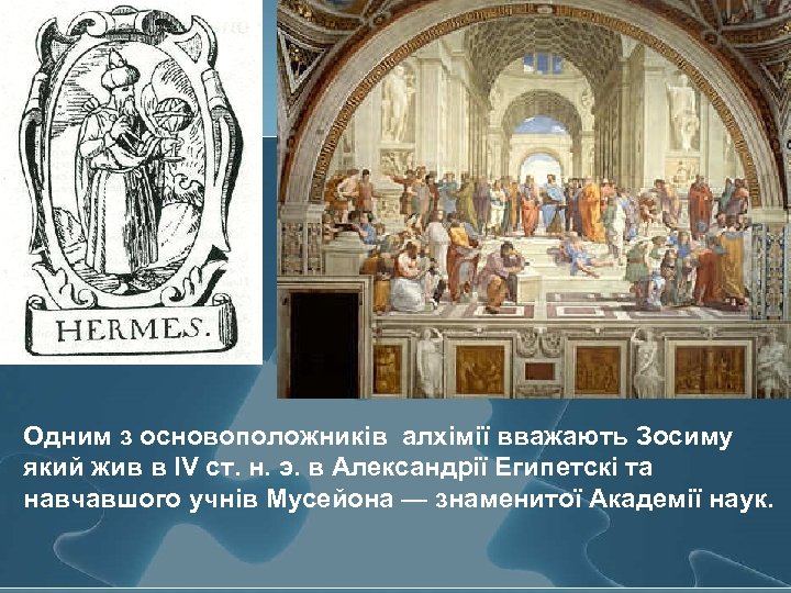 Одним з основоположників алхімії вважають Зосиму який жив в IV ст. н. э. в