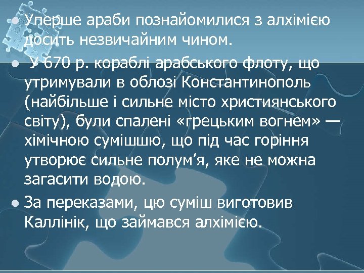 Уперше араби познайомилися з алхімією досить незвичайним чином. l У 670 р. кораблі арабського