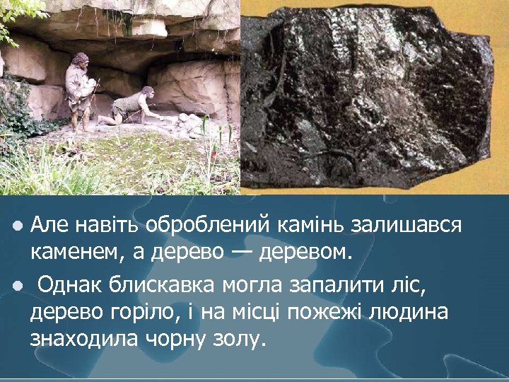 Але навіть оброблений камінь залишався каменем, а дерево — деревом. l Однак блискавка могла