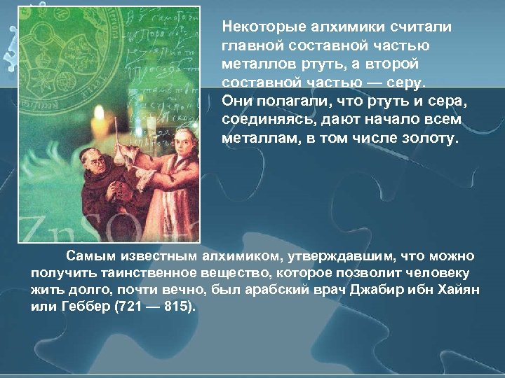 Некоторые алхимики считали главной составной частью металлов ртуть, а второй составной частью — серу.
