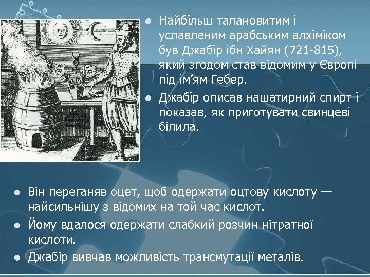l l l Найбільш талановитим і уславленим арабським алхіміком був Джабір ібн Хайян (721
