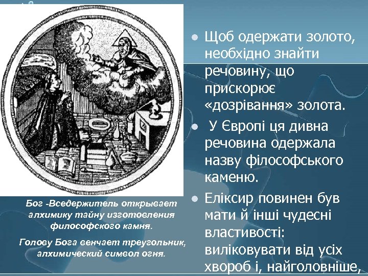 l l Бог -Вседержитель открывает алхимику тайну изготовления философского камня. Голову Бога венчает треугольник,
