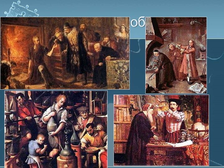 Алхіміки за роботою 