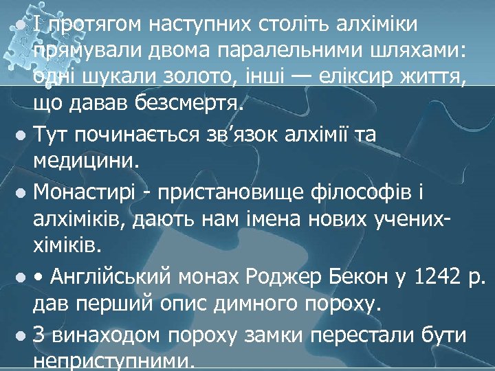 І протягом наступних століть алхіміки прямували двома паралельними шляхами: одні шукали золото, інші —