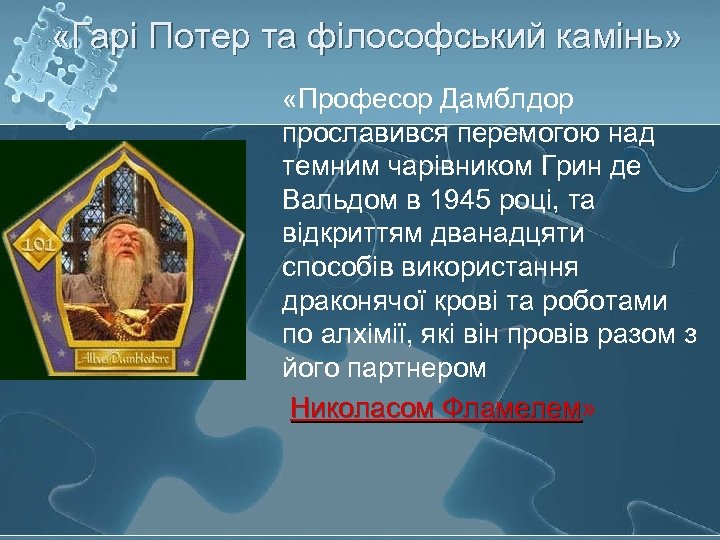  «Гарі Потер та філософський камінь» «Професор Дамблдор прославився перемогою над темним чарівником Грин