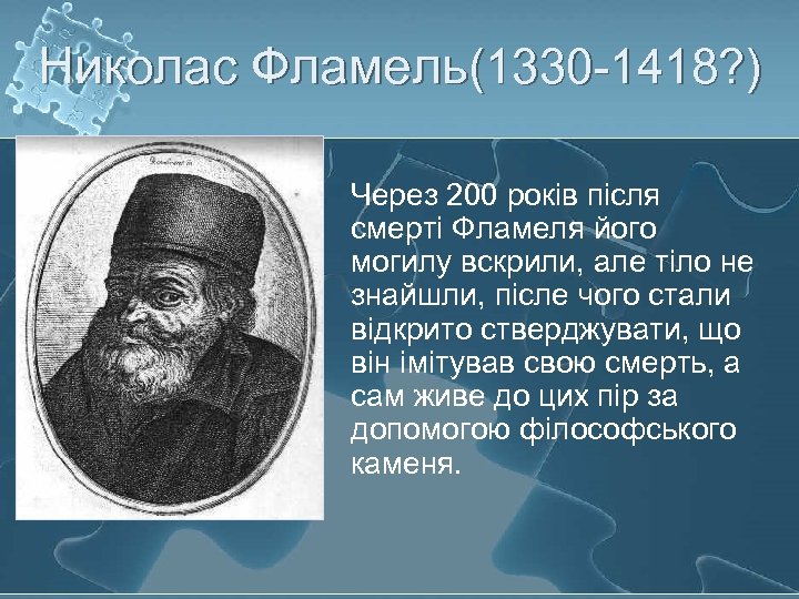 Николас Фламель(1330 -1418? ) Через 200 років після смерті Фламеля його могилу вскрили, але