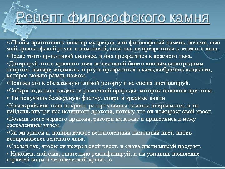 Рецепт философского камня • «Чтобы приготовить эликсир мудрецов, или философский камень, возьми, сын мой,
