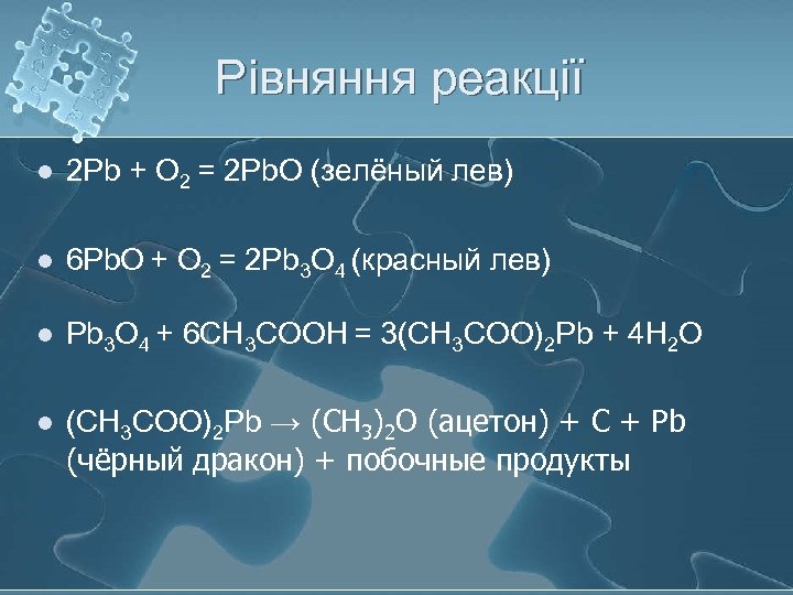 Рівняння реакції l 2 Pb + O 2 = 2 Pb. O (зелёный лев)