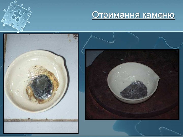 Отримання каменю 