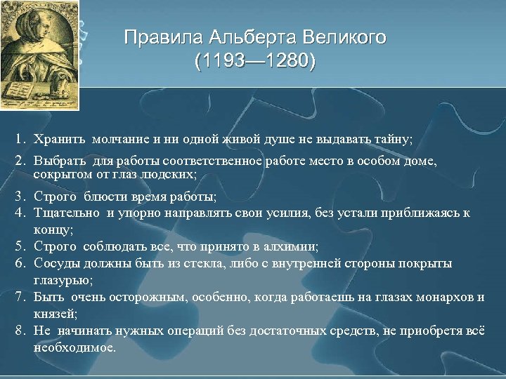 Правила Альберта Великого (1193— 1280) 1. Хранить молчание и ни одной живой душе не