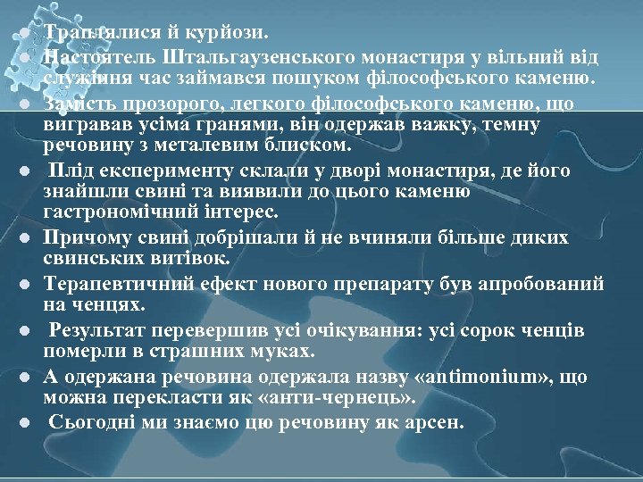 l l l l l Траплялися й курйози. Настоятель Штальгаузенського монастиря у вільний від