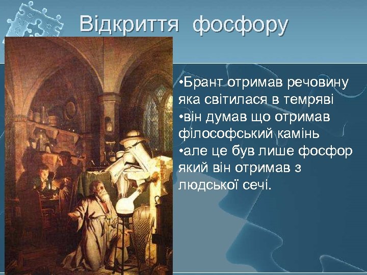 Відкриття фосфору • Брант отримав речовину яка світилася в темряві • він думав що