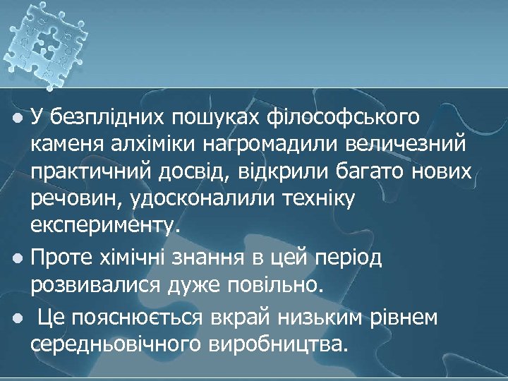 У безплідних пошуках філософського каменя алхіміки нагромадили величезний практичний досвід, відкрили багато нових речовин,