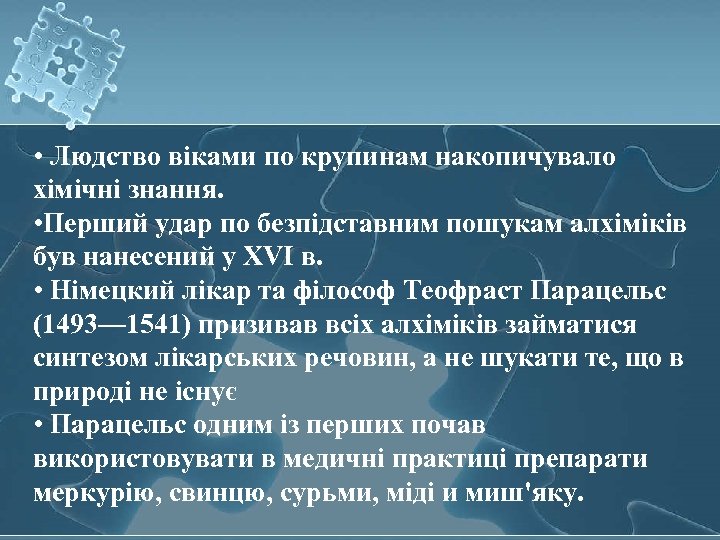  • Людство віками по крупинам накопичувало хімічні знання. • Перший удар по безпідставним