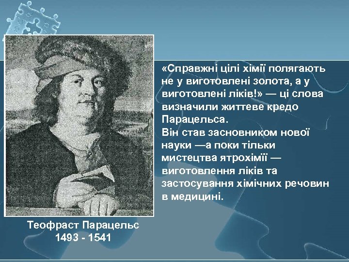  «Справжні цілі хімії полягають не у виготовлені золота, а у виготовлені ліків!» —