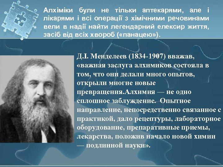 Алхіміки були не тільки аптекарями, але і лікарями і всі операції з хімічними речовинами