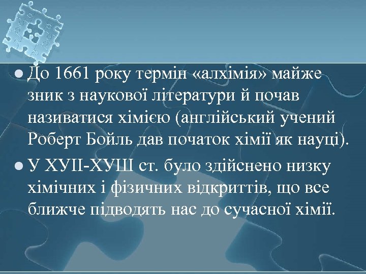 l До 1661 року термін «алхімія» майже зник з наукової літератури й почав називатися