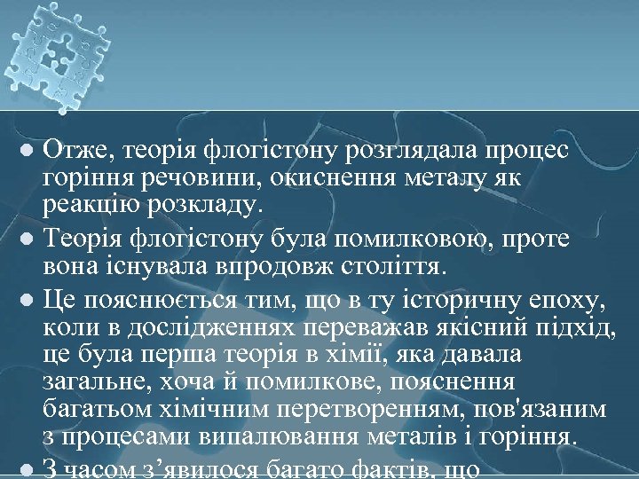 Отже, теорія флогістону розглядала процес горіння речовини, окиснення металу як реакцію розкладу. l Теорія