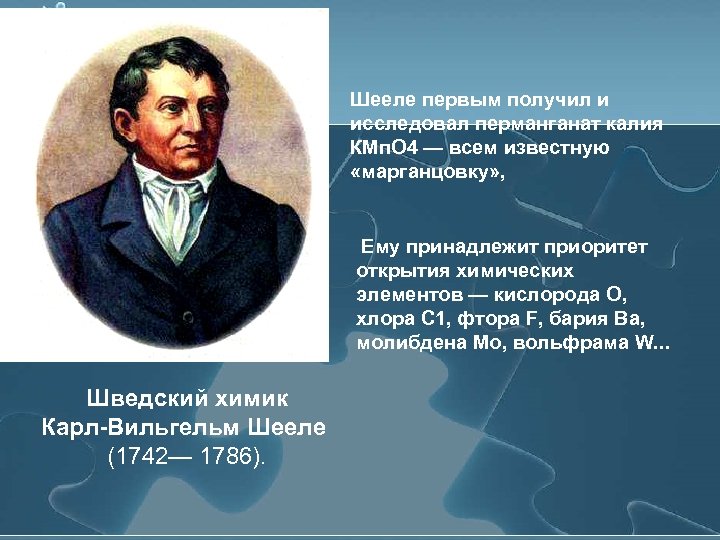 Шееле первым получил и исследовал перманганат калия КМп. О 4 — всем известную «марганцовку»