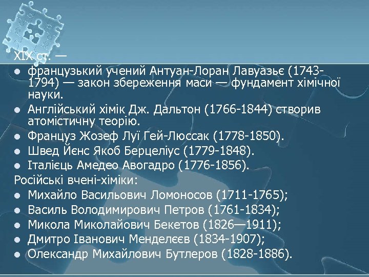 XIX ст. — l французький учений Антуан-Лоран Лавуазьє (17431794) — закон збереження маси —