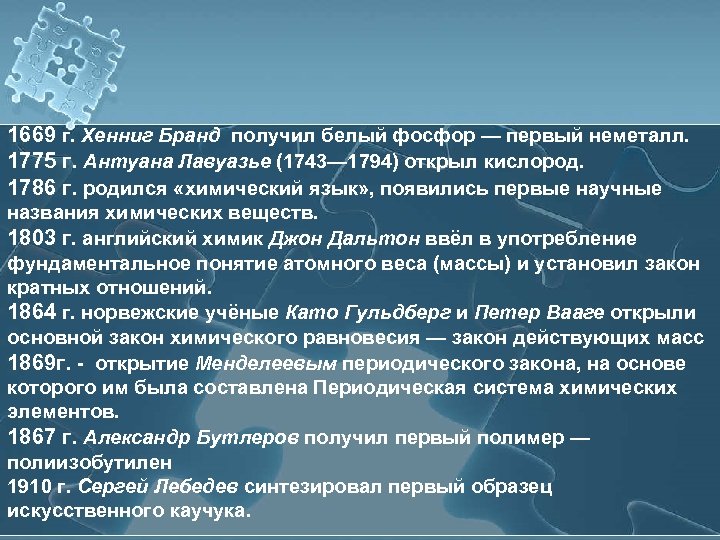1669 г. Хенниг Бранд получил белый фосфор — первый неметалл. 1775 г. Антуана Лавуазье