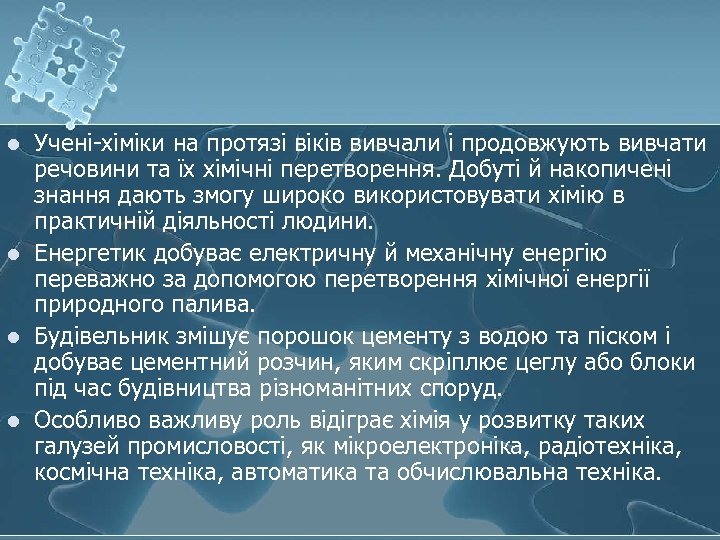 l l Учені-хіміки на протязі віків вивчали і продовжують вивчати речовини та їх хімічні