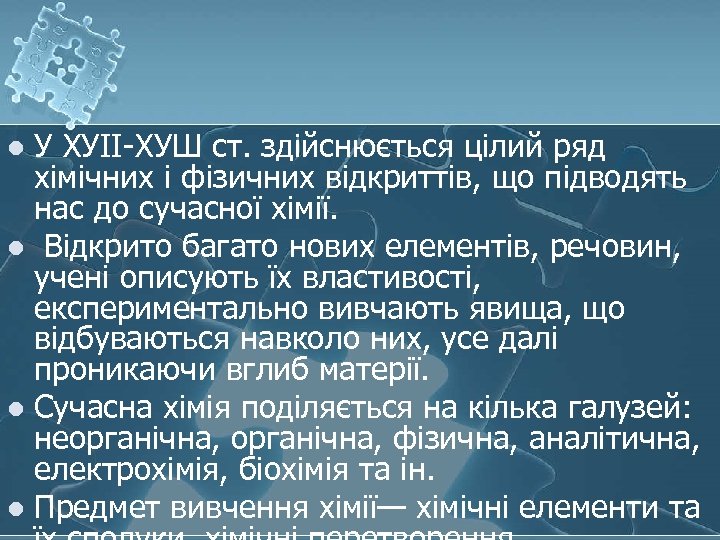 У ХУІІ-ХУШ ст. здійснюється цілий ряд хімічних і фізичних відкриттів, що підводять нас до
