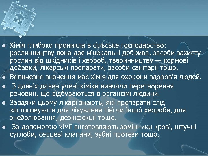 l l l Хімія глибоко проникла в сільське господарство: рослинництву вона дає мінеральні добрива,
