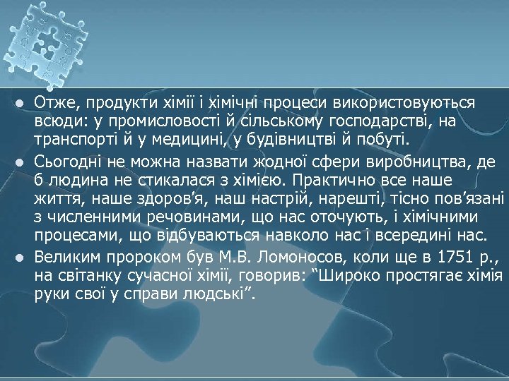 l l l Отже, продукти хімії і хімічні процеси використовуються всюди: у промисловості й