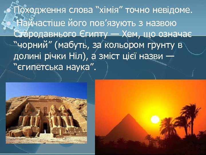 Походження слова “хімія” точно невідоме. l Найчастіше його пов’язують з назвою Стародавнього Єгипту —