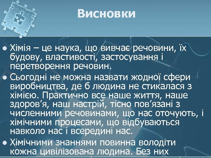 Висновки Хімія – це наука, що вивчає речовини, їх будову, властивості, застосування і перетворення