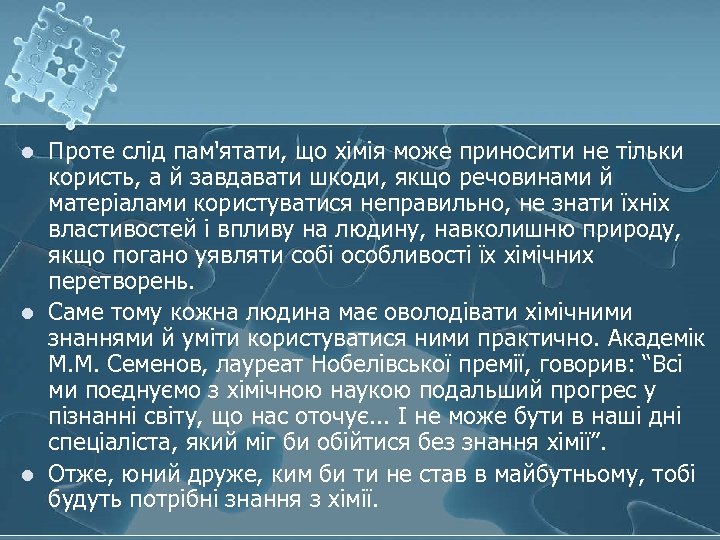 l l l Проте слід пам'ятати, що хімія може приносити не тільки користь, а