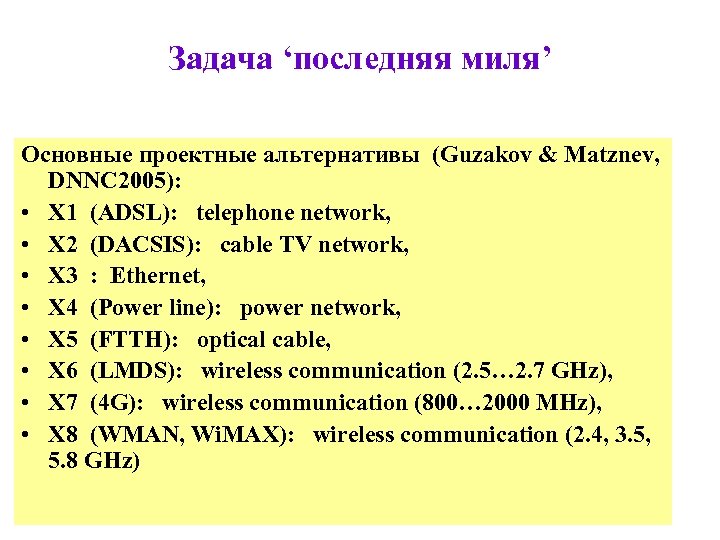 Задача ‘последняя миля’ Основные проектные альтернативы (Guzakov & Matznev, DNNC 2005): • X 1
