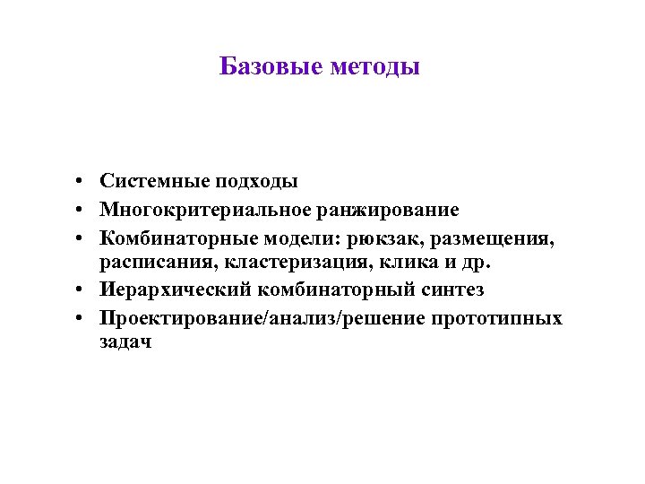 Базовые методы • Системные подходы • Многокритериальное ранжирование • Комбинаторные модели: рюкзак, размещения, расписания,