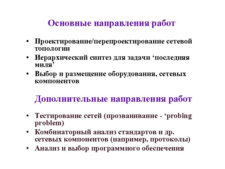 Основные направления работ • Проектирование/перепроектирование сетевой топологии • Иерархический синтез для задачи ‘последняя миля’