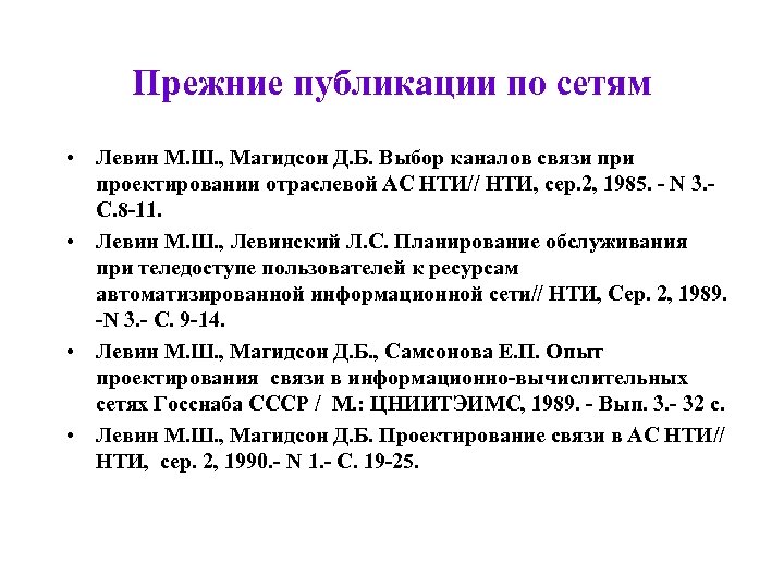 Прежние публикации по сетям • Левин М. Ш. , Магидсон Д. Б. Выбор каналов
