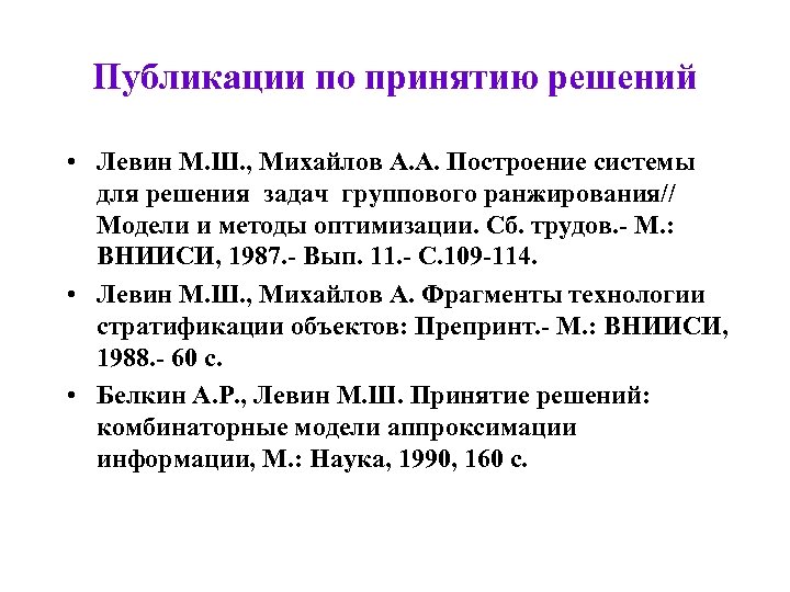 Публикации по принятию решений • Левин М. Ш. , Михайлов А. А. Построение системы