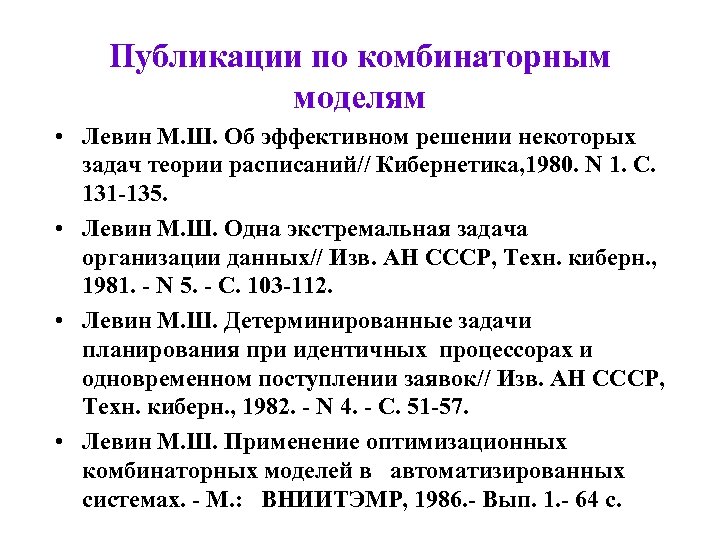 Публикации по комбинаторным моделям • Левин М. Ш. Об эффективном решении некоторых задач теории