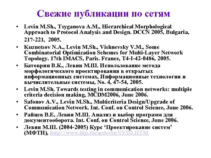 Свежие публикации по сетям • Levin M. Sh. , Tsyganova A. M. , Hierarchical