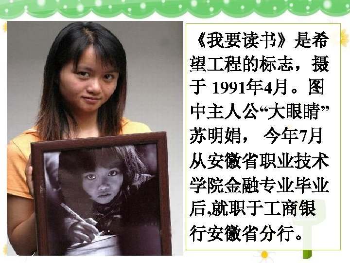 《我要读书》是希 望 程的标志，摄 于 1991年 4月。图 中主人公“大眼睛” 苏明娟， 今年 7月 从安徽省职业技术 学院金融专业毕业 后, 就职于