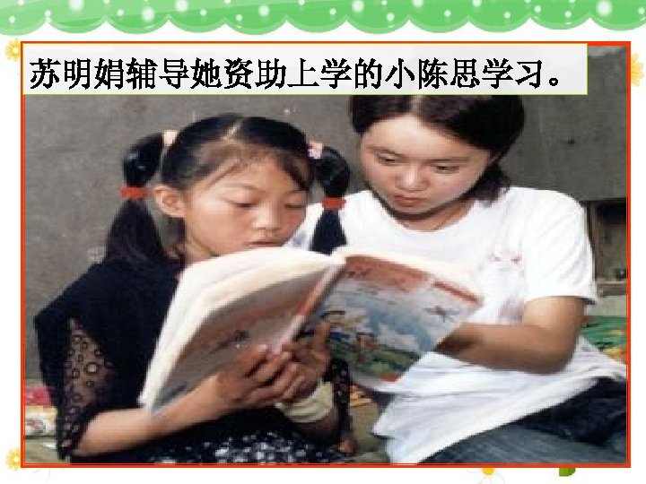 “大眼睛”女孩苏明娟社会实践当老师。 苏明娟辅导她资助上学的小陈思学习。 