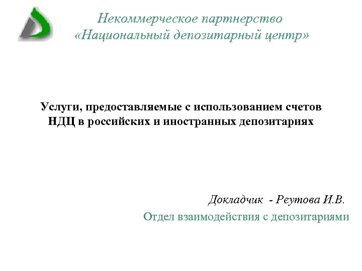 Некоммерческое партнерство «Национальный депозитарный центр» Услуги, предоставляемые с использованием счетов НДЦ в российских и