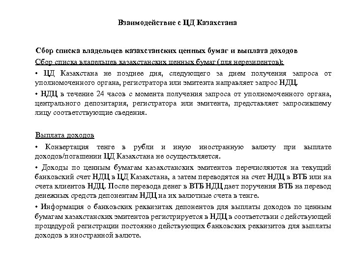 Взаимодействие с ЦД Казахстана Сбор списка владельцев казахстанских ценных бумаг и выплата доходов Сбор